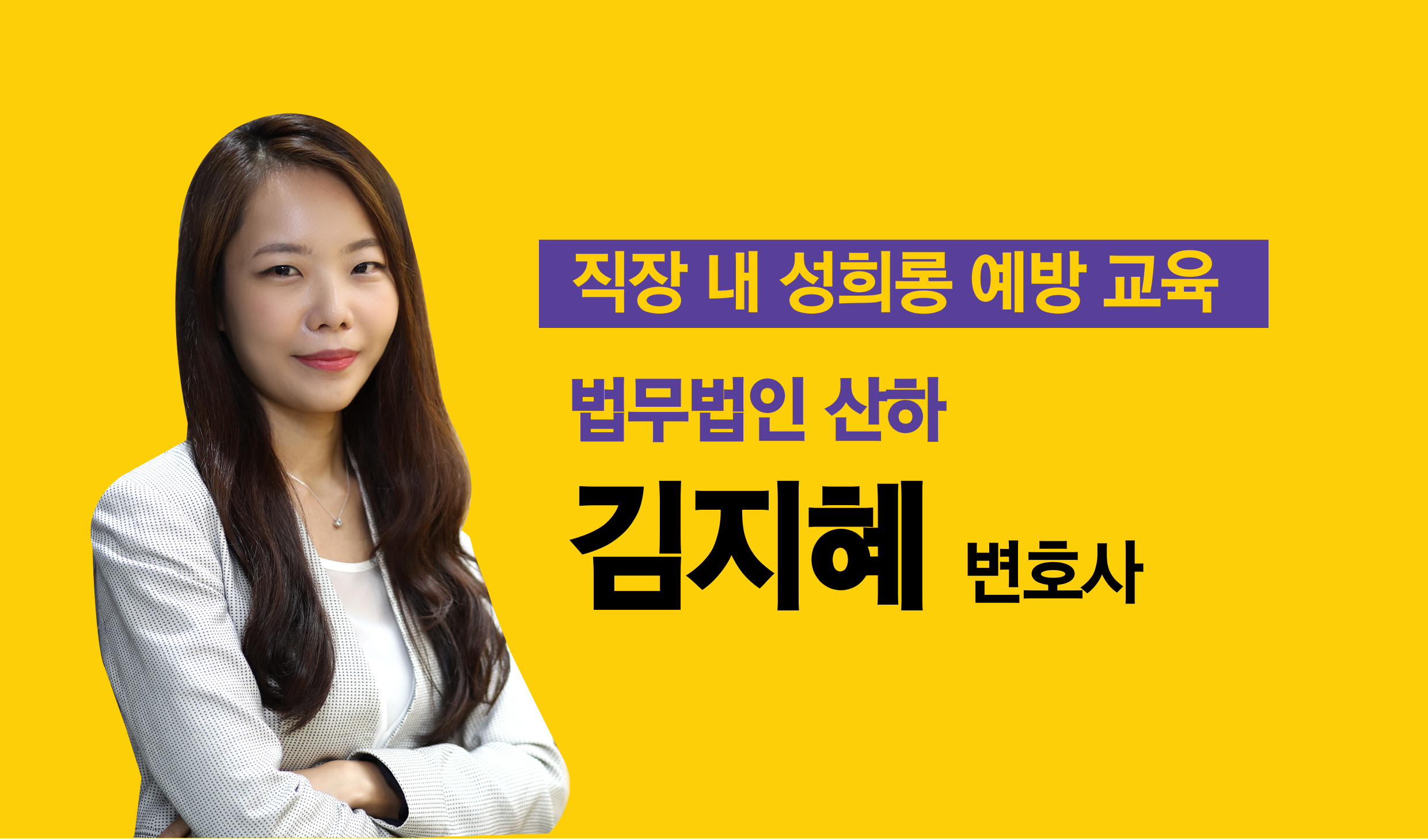 직장 내 성희롱 예방교육 - 법무법인 산하 온라인교육센터